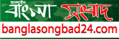 bangla-songbad